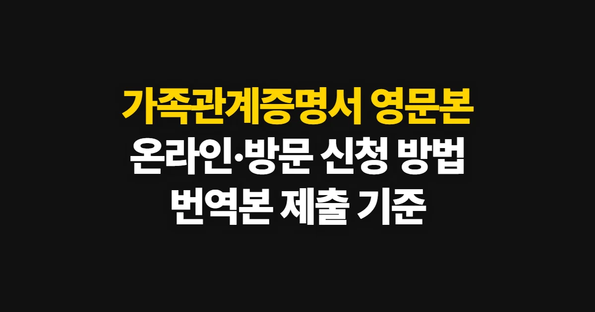 가족관계증명서 영문본 발급, 온라인·방문 신청과 제출 기준