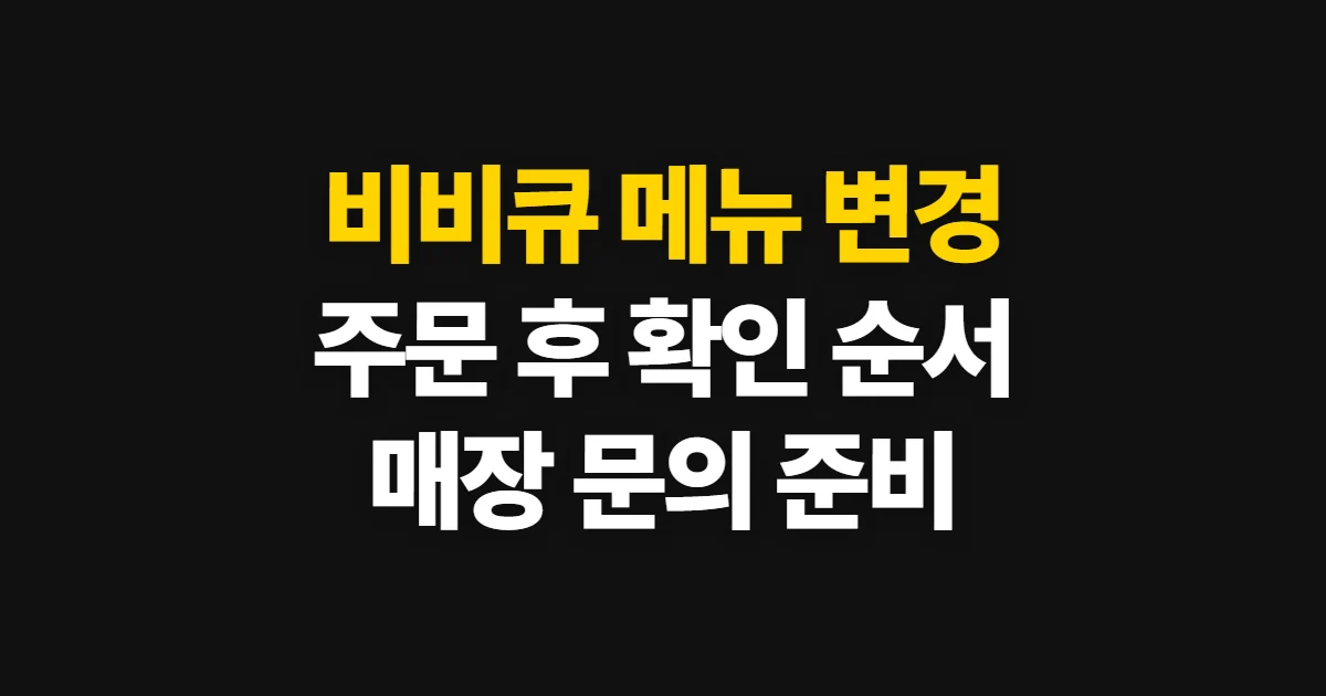 비비큐 메뉴 변경, 주문 후 바꾸는 방법과 확인 순서