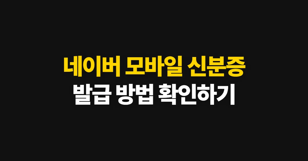 네이버 모바일 신분증 발급, 방법과 등록 조건·기간 확인