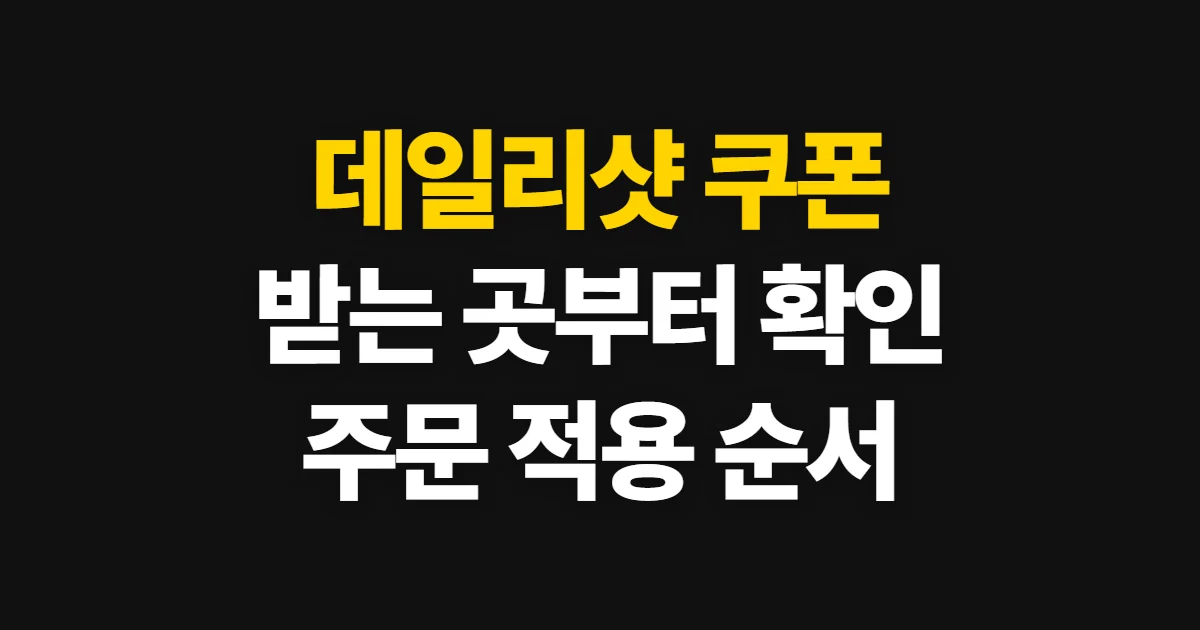 데일리샷 쿠폰, 받을 곳과 적용 순서 확인하기