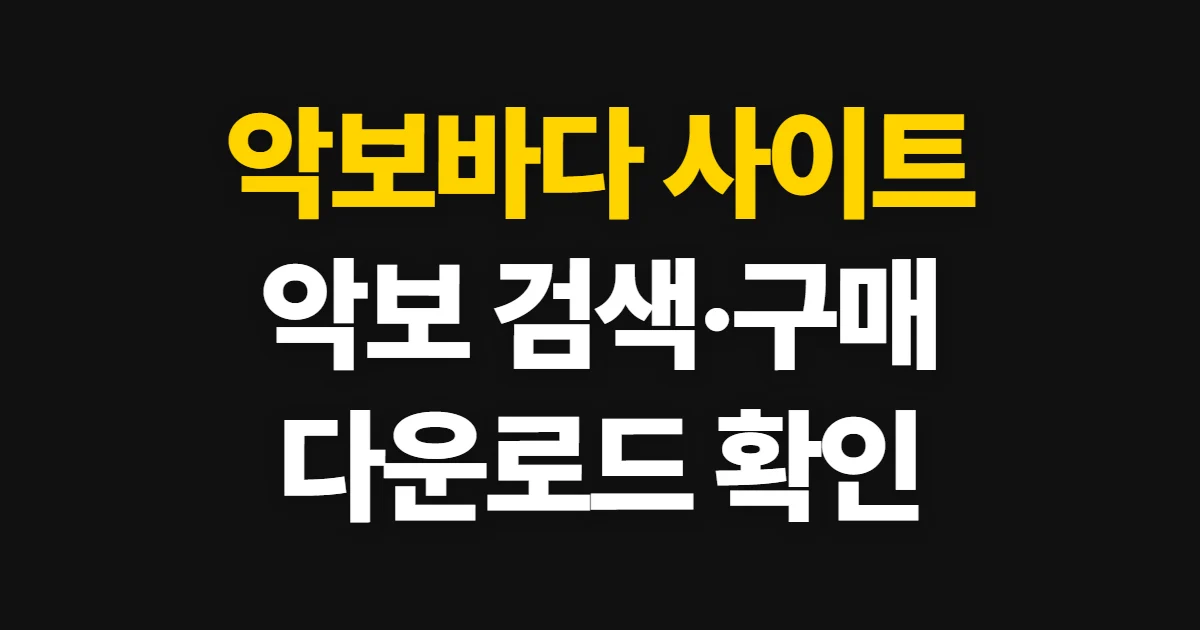 악보바다 사이트, 악보 검색·구매와 다운로드 방법