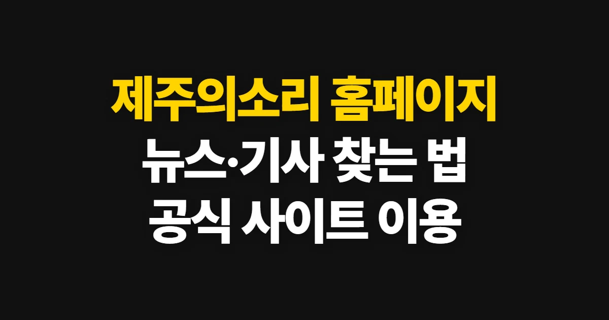 제주의소리 홈페이지, 공식 사이트와 뉴스·기사 검색 방법