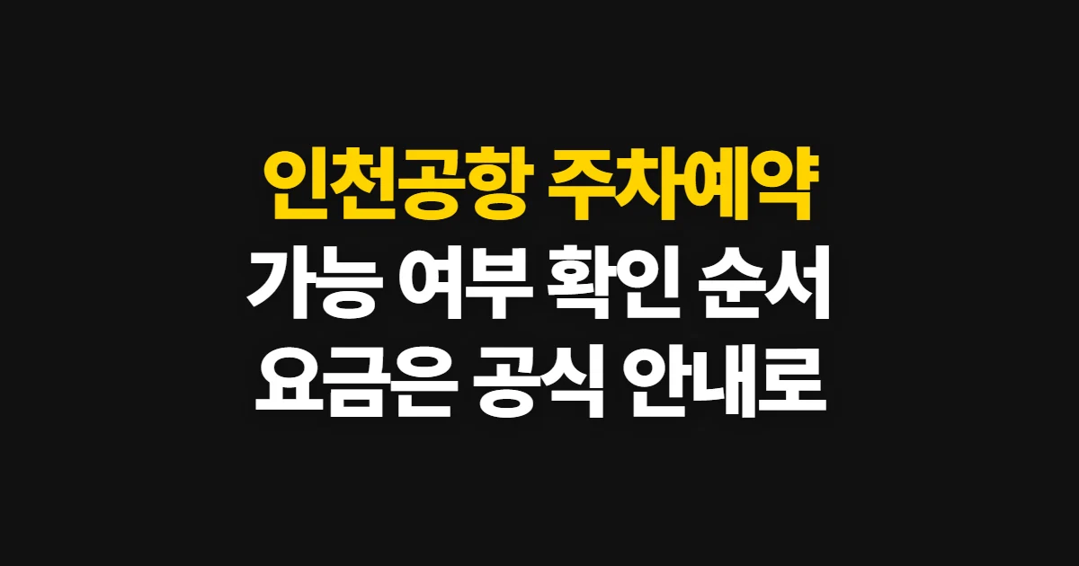인천공항 주차예약, 주차 가능 여부와 요금 확인 순서