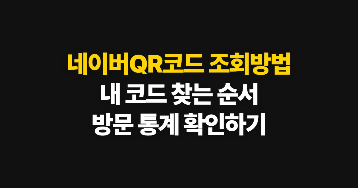 네이버QR코드 조회방법, 만든 코드와 이용 통계를 확인하는 순서