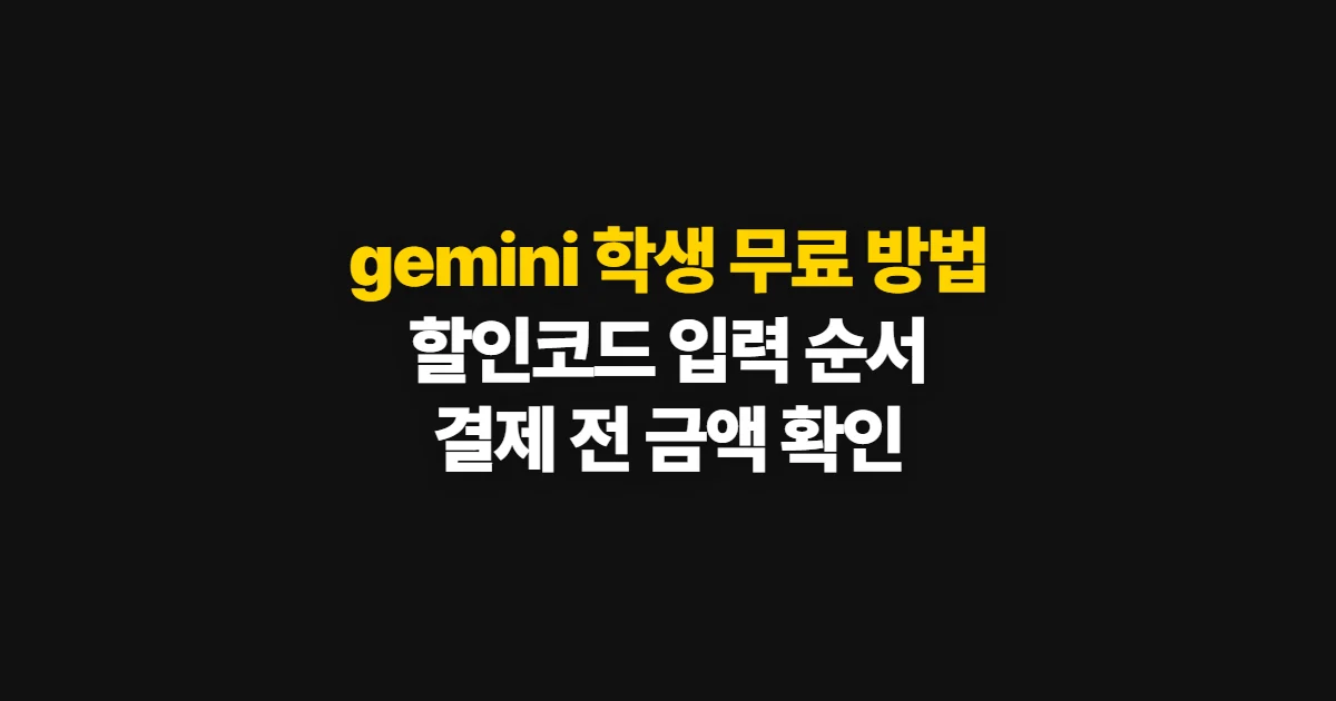 gemini 학생 무료 방법 구독 할인 어디서 받을까? 코드 적용과 결제 전 확인 순서 정리