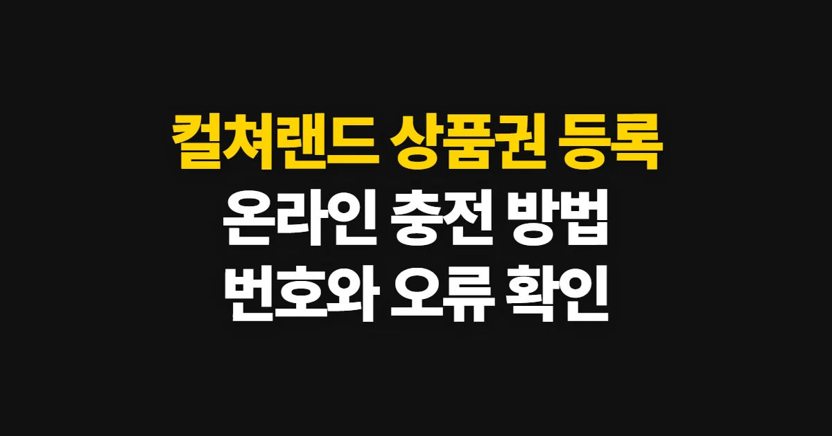 컬쳐랜드 상품권 등록, 온라인 충전 방법과 번호 확인
