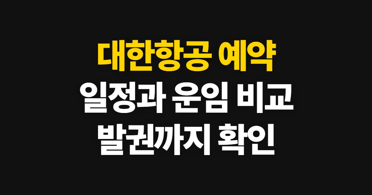 대한항공 예약, 일정과 운임 확인부터 발권까지