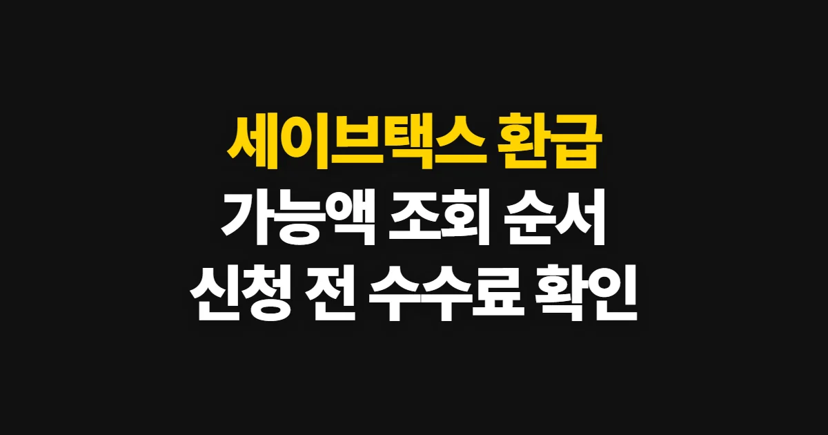세이브택스 환급, 가능액 조회와 신청 순서 확인