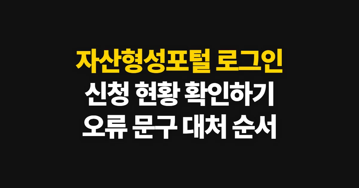자산형성포털 로그인, 신청 현황과 정보를 확인하는 순서