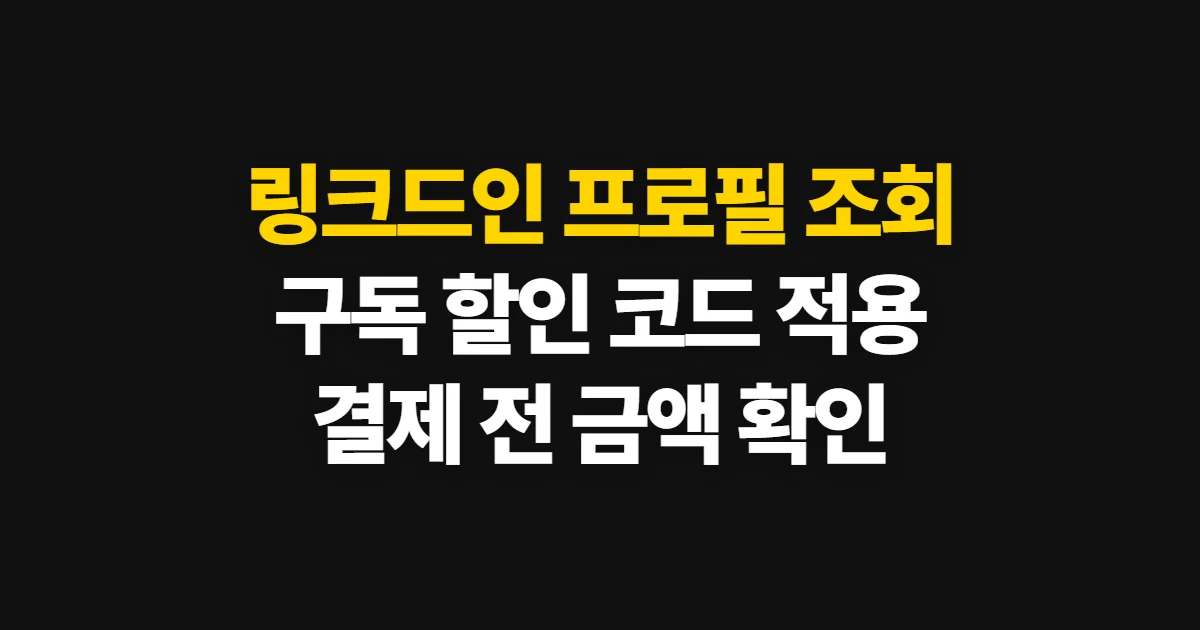 링크드인 프로필 조회 구독 할인 어디서 받을까? 코드 적용과 결제 확인 방법