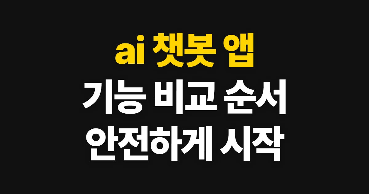 ai 챗봇 앱 종류와 기능 차이, 목적에 맞게 찾아 쓰는 순서