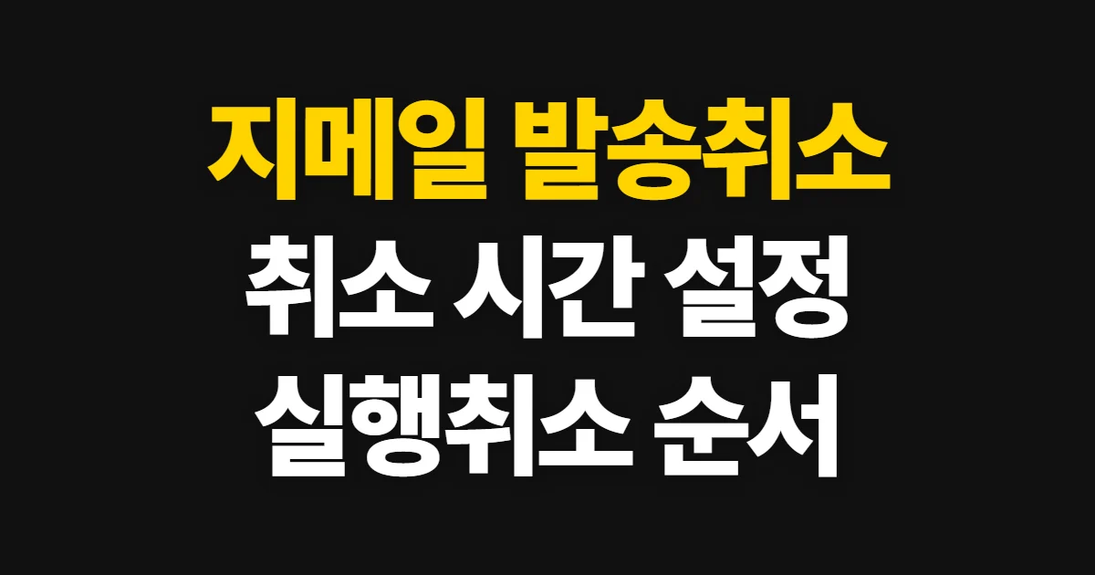 지메일 발송취소, 취소 시간과 실행 방법 해지 순서와 환급 기준