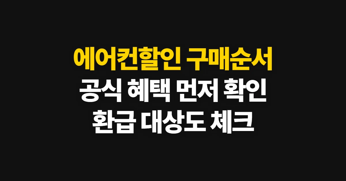 에어컨할인, 공식 구매처에서 할인·환급 확인하는 순서