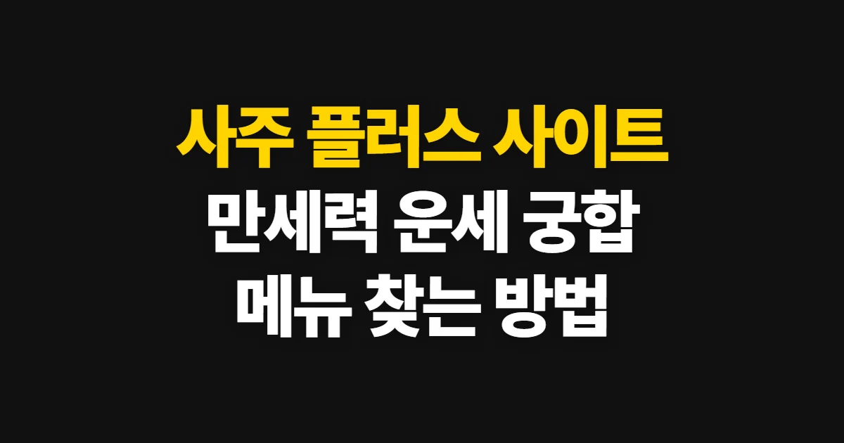 사주 플러스 사이트, 만세력·운세·궁합 메뉴 찾기