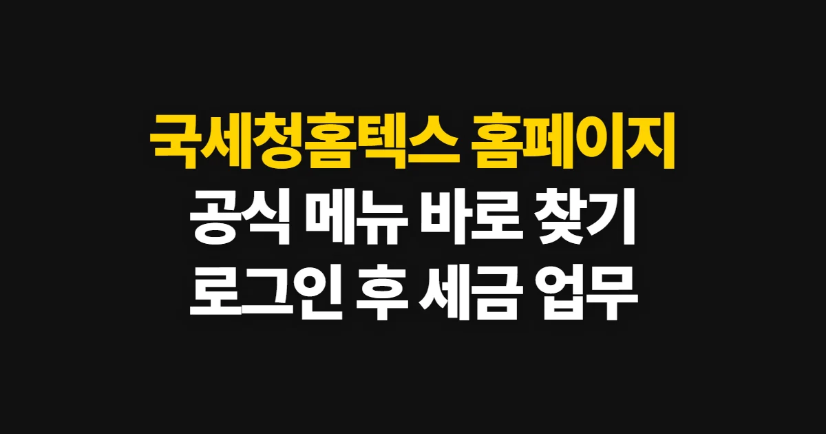 국세청홈텍스 홈페이지, 공식 접속과 세금 업무 메뉴 찾기