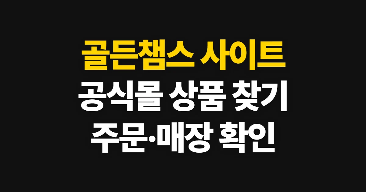 골든챔스 사이트, 공식 쇼핑몰 접속과 상품 구매 방법