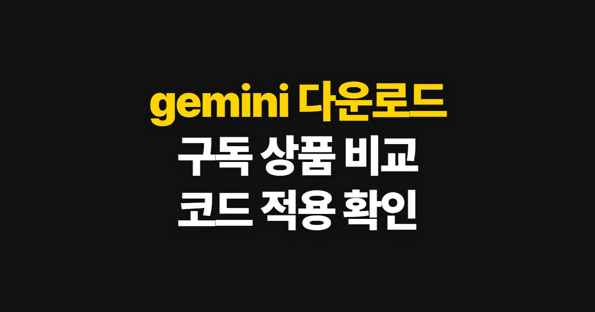 gemini 다운로드 구독 할인 가입 방법과 가격 부담된다면? 결제 전 비교 순서 정리