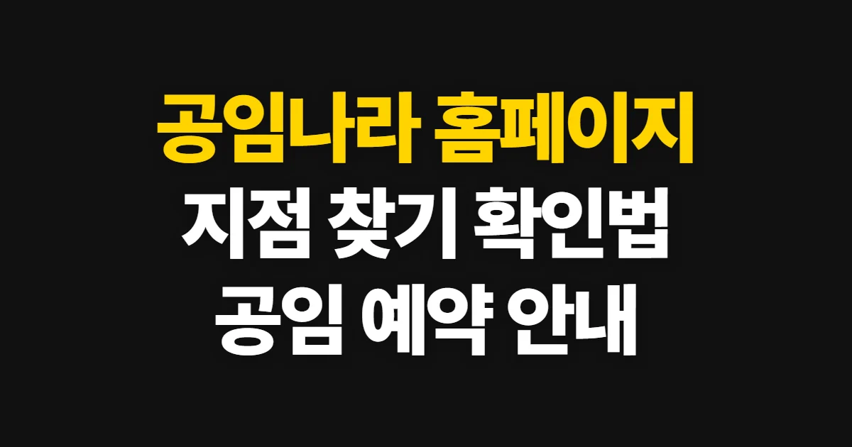 공임나라 홈페이지, 공식 접속과 지점·공임·예약 확인 방법