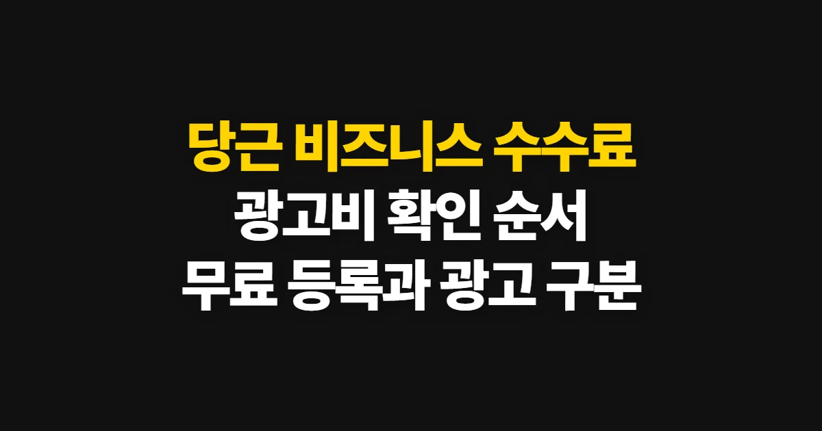 당근 비즈니스 수수료, 광고비 확인부터 홍보 방식 선택까지