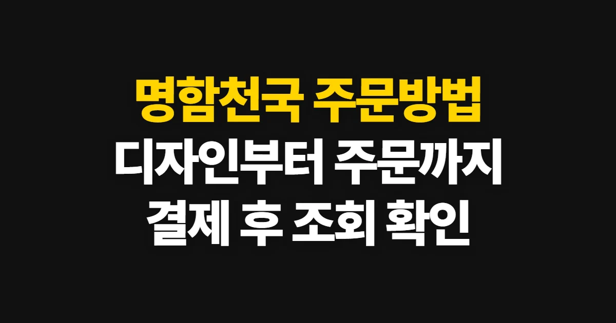 명함천국 주문방법, 디자인부터 결제까지 확인할 순서