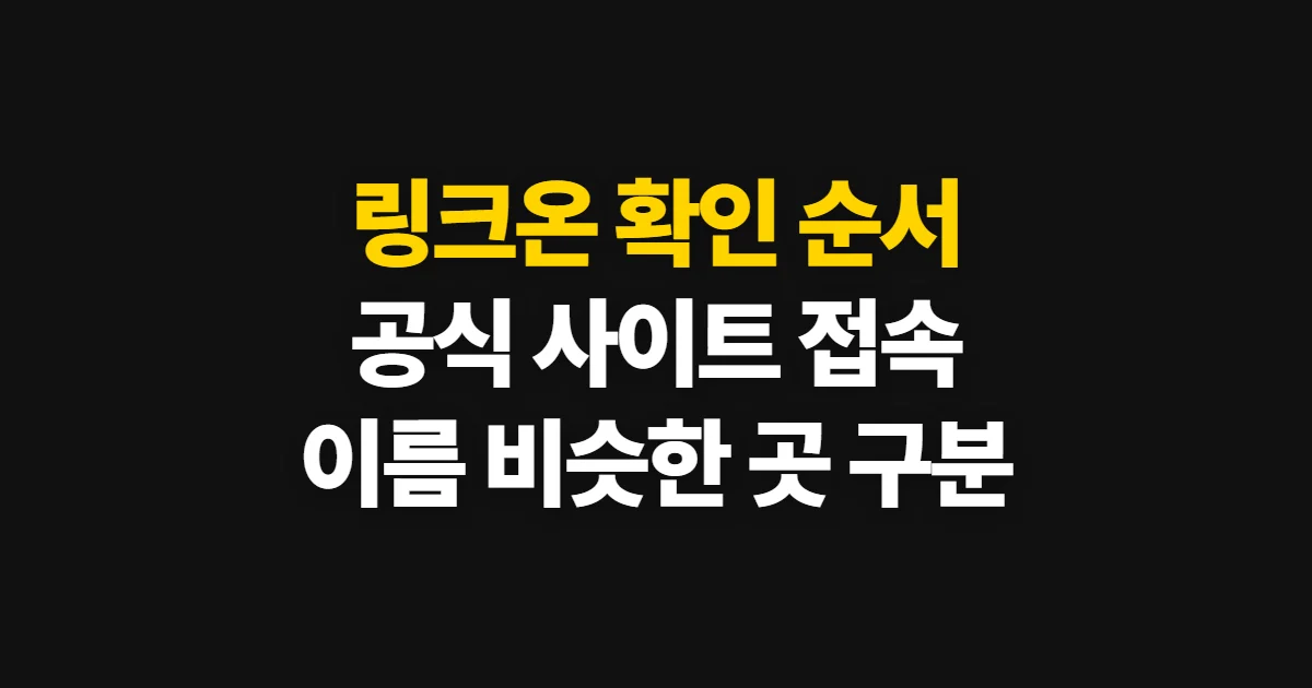 링크온, 공식 사이트에 접속해 서비스 확인하는 순서