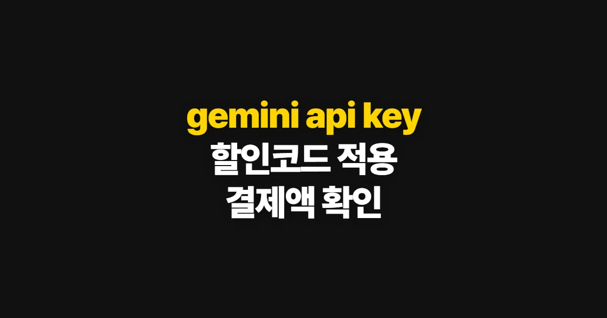 gemini api key 발급 할인 어디서 받을까? 겜스고 코드 적용과 결제 확인 방법