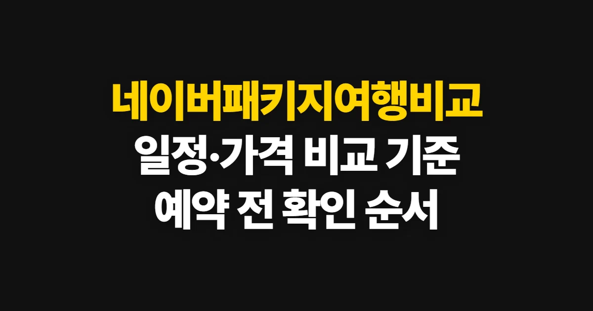 네이버패키지여행비교, 일정·포함 사항을 따져 예약하는 순서