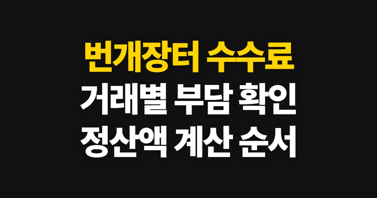 번개장터 수수료, 거래별 부담과 정산 금액 확인 순서
