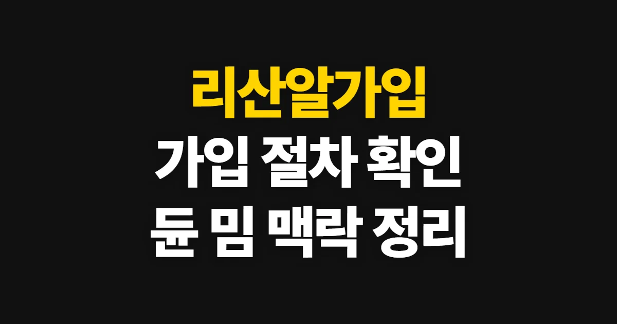 리산알가입, 가입 자격과 신청 절차·확인 방법