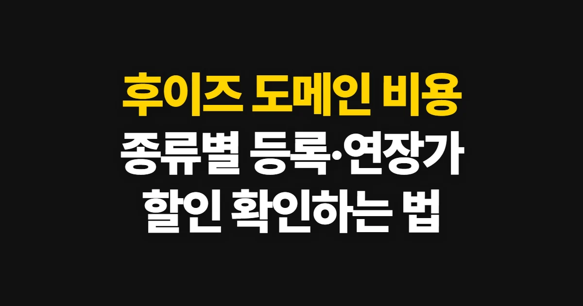후이즈 도메인 비용, 종류별 등록·연장가와 할인 확인법