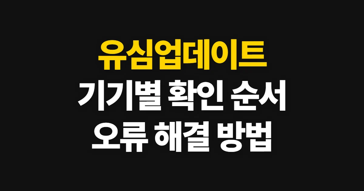 유심업데이트, 기기별 설정과 오류 확인 순서