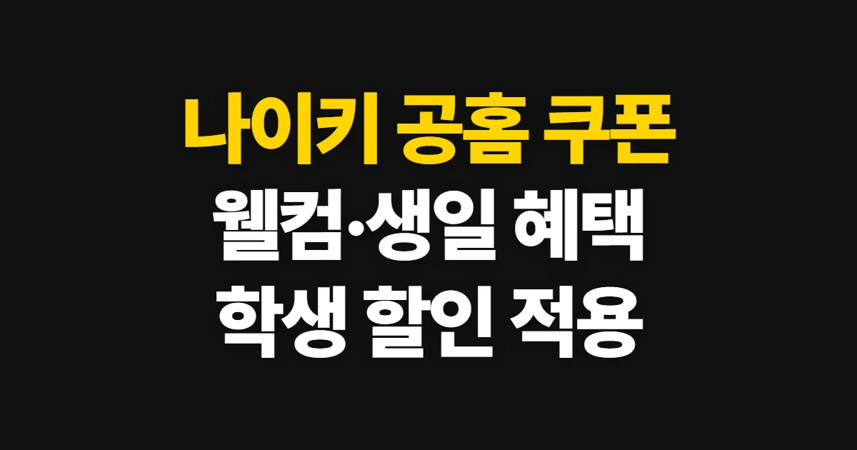 나이키 공홈 쿠폰, 웰컴·생일·학생 혜택 확인과 적용 순서