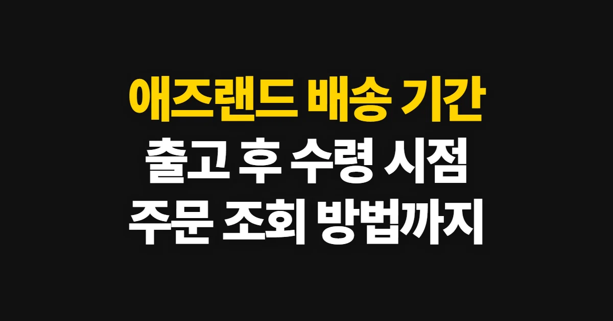 애즈랜드 배송 기간, 제작부터 출고 후 수령 시점까지