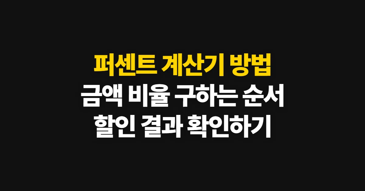 퍼센트 계산기 방법, 금액 비율과 할인액 구하는 순서