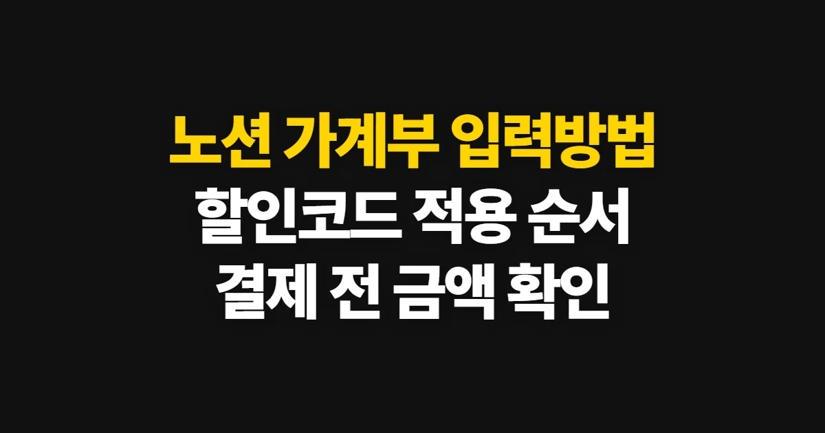 노션 가계부 입력방법 구독 할인 어디서 받을까? 코드 적용과 결제 확인 순서 정리