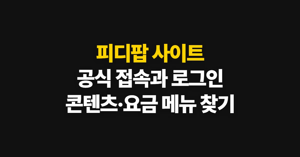 피디팝 사이트, 공식 주소와 콘텐츠 이용 방법