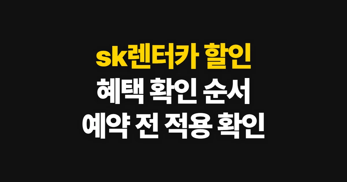 sk렌터카 할인, 적용 혜택을 확인하고 예약하는 순서