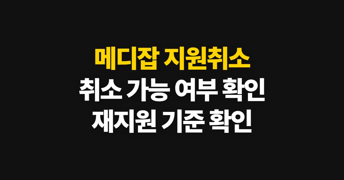 메디잡 지원취소, 취소 방법과 재지원 가능 여부