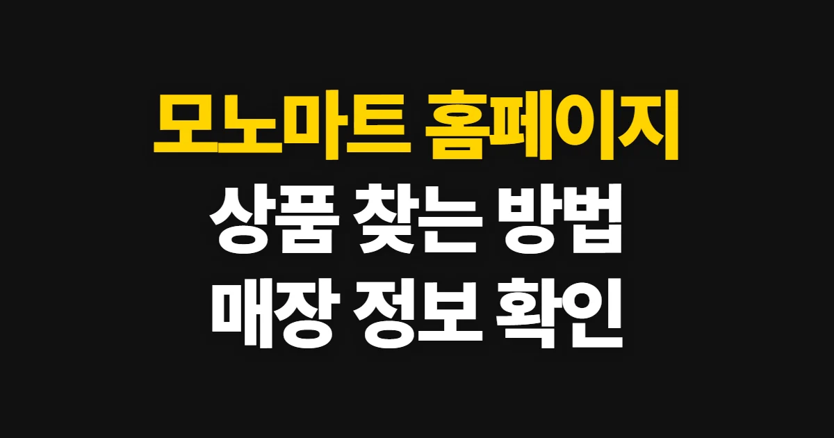 모노마트 홈페이지, 공식몰 상품과 매장 정보 찾는 법