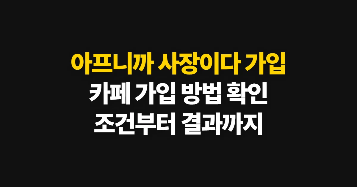 아프니까 사장이다 가입, 가입 방법과 이용 전 확인 사항