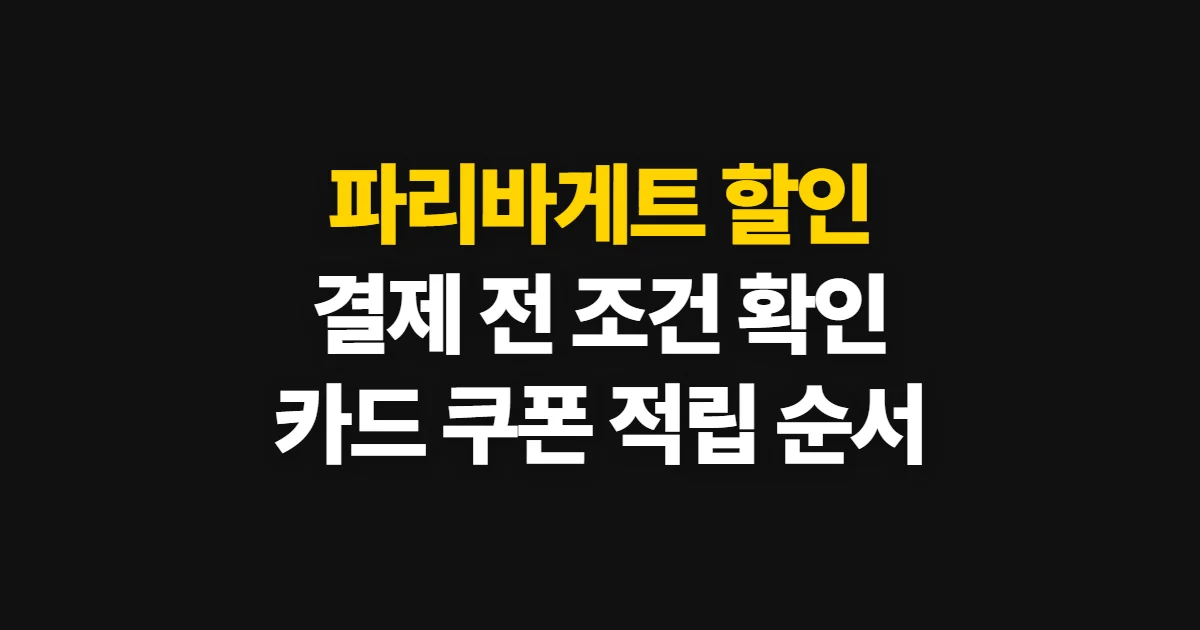 파리바게트 할인, 결제 전 카드·멤버십·쿠폰 확인 순서
