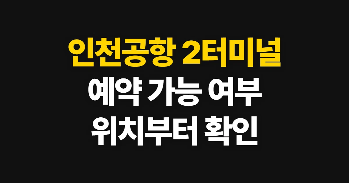 인천공항 2터미널 예약주차장, 위치와 예약 가능 여부 확인 순서