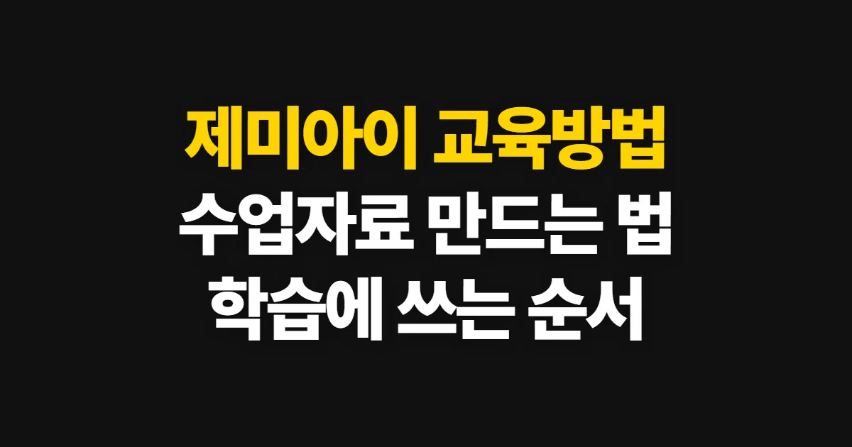 제미아이 교육방법, 수업 계획부터 학습 자료 활용까지