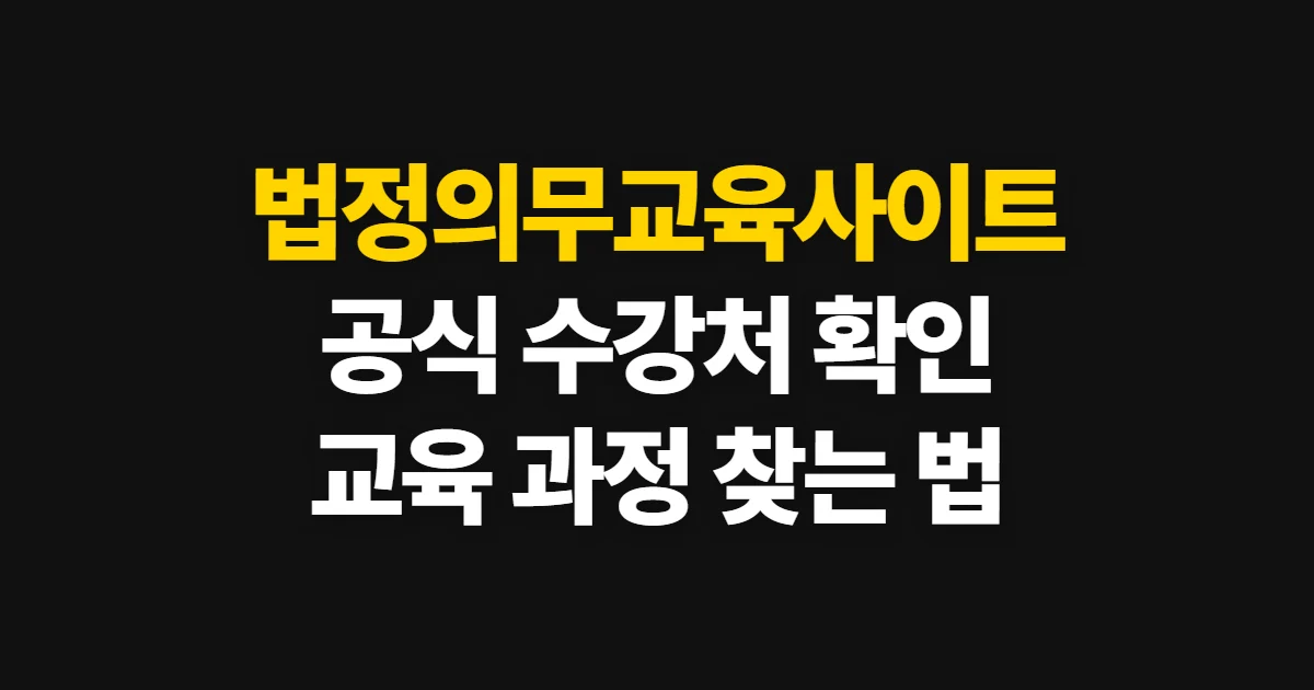 법정의무교육사이트, 공식 수강처와 교육 과정 확인 방법
