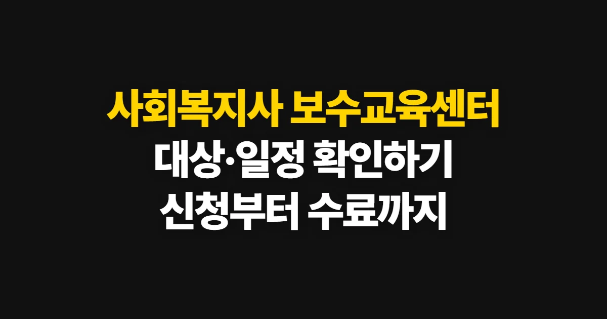 사회복지사 보수교육센터, 대상·일정 확인과 신청 방법