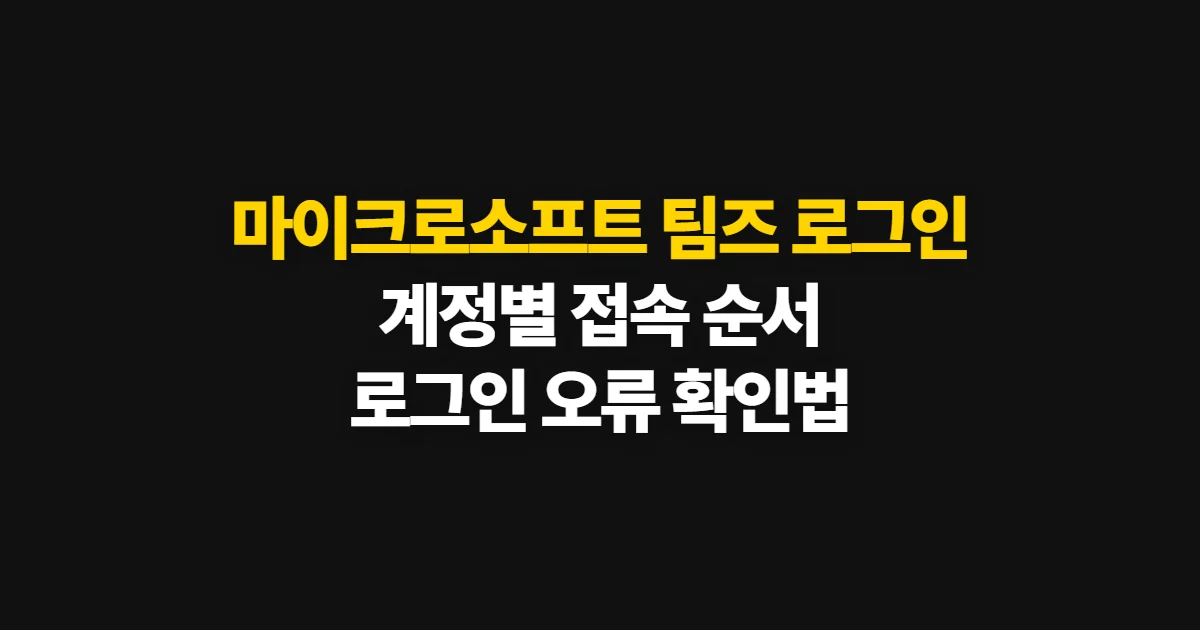 마이크로소프트 팀즈 로그인, 개인·회사·학교 계정으로 접속하는 순서