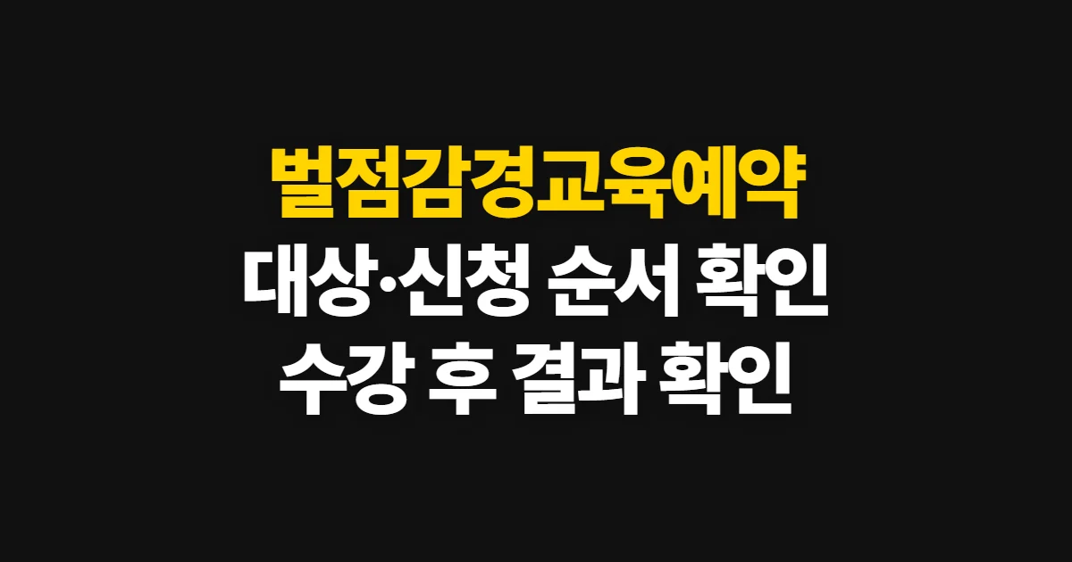 벌점감경교육예약, 대상 확인부터 신청·수료증 확인까지
