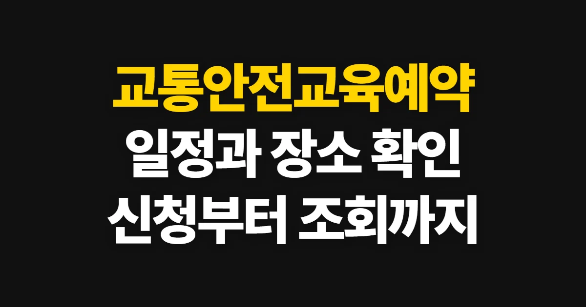교통안전교육예약, 일정·장소 확인과 신청 순서