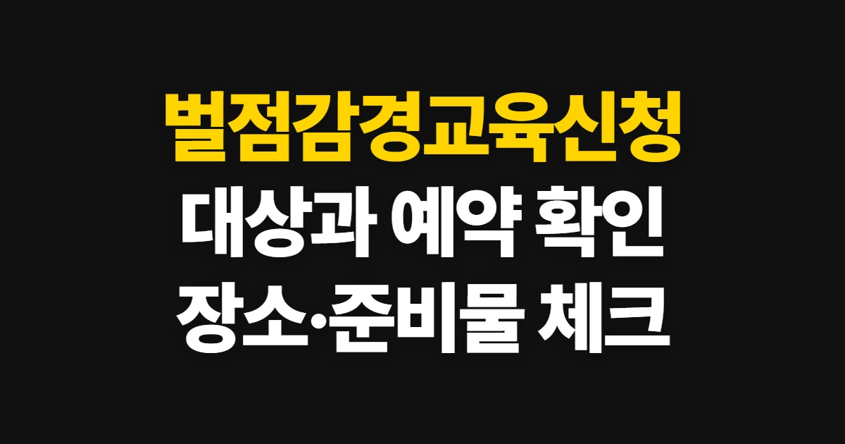벌점감경교육신청, 대상 확인부터 예약·준비물까지 안내