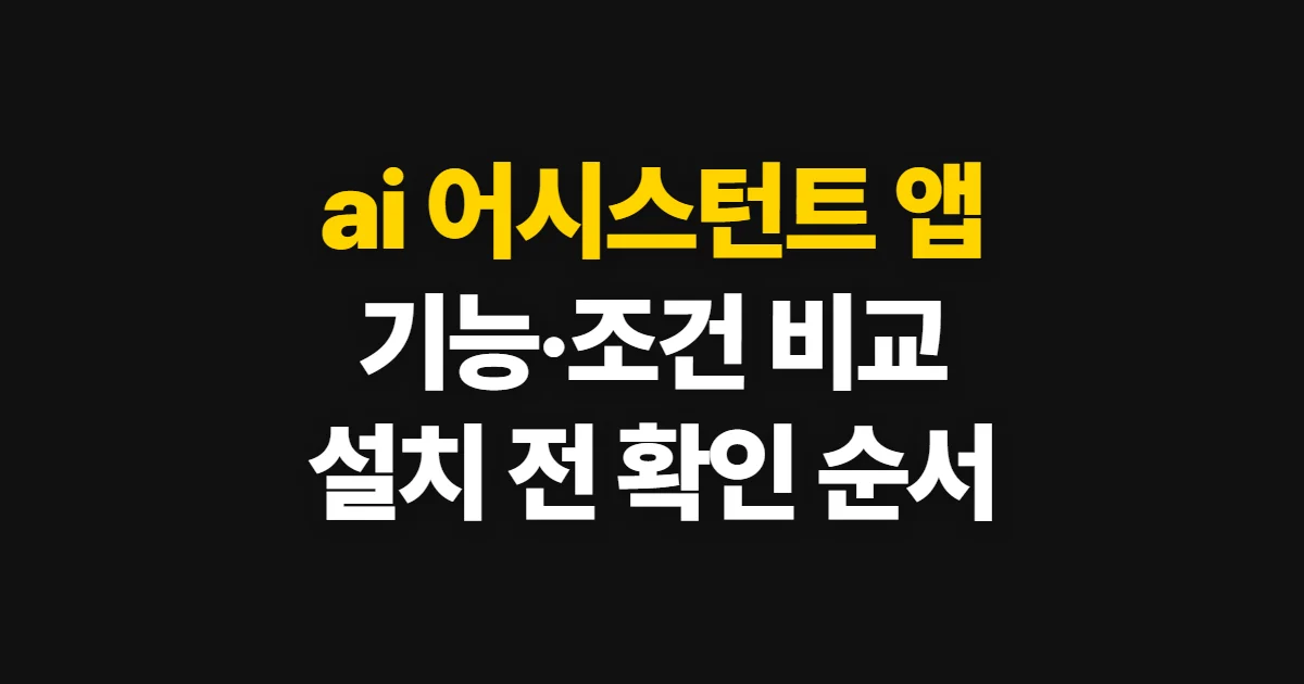 ai 어시스턴트 앱, 기능과 이용 조건을 비교해 고르는 순서